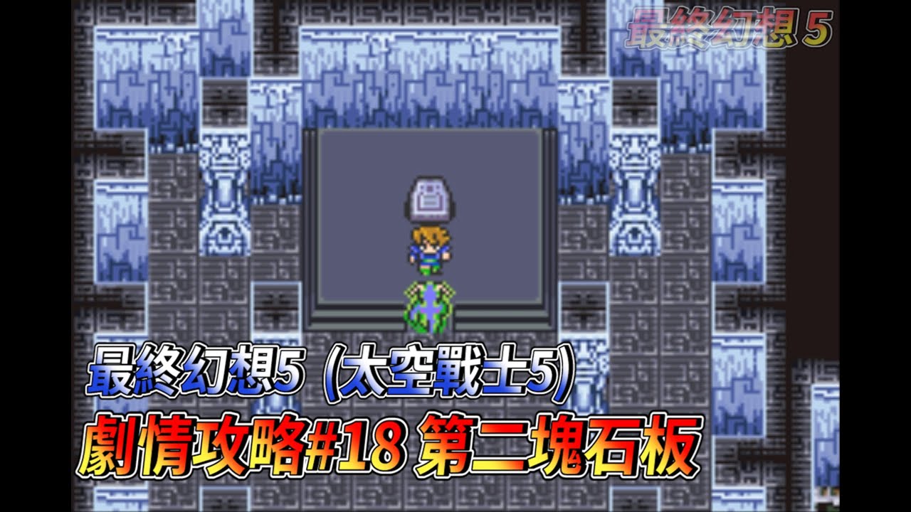 [GBA] Final Fantasy V (Final Fantasy 5) Прохождение 18: Вторая каменная скрижаль
