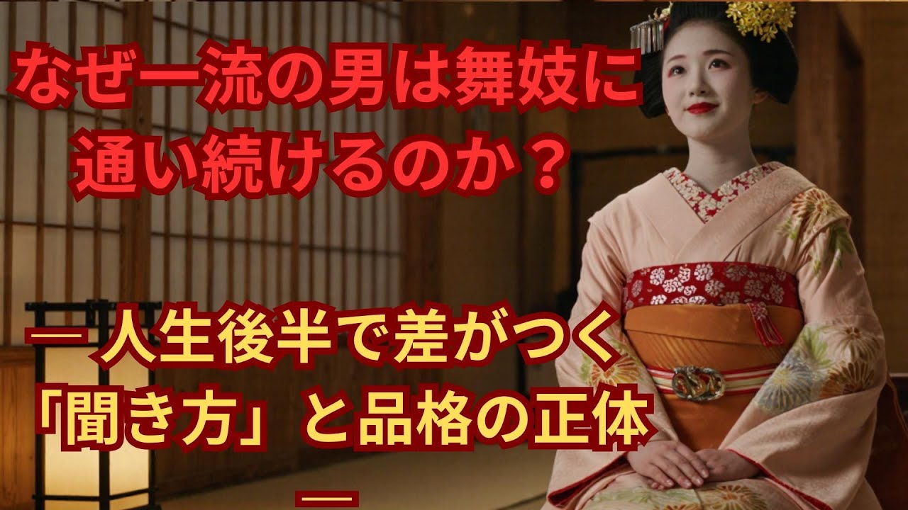 なぜ一流の男は舞妓に通い続けるのか？― 人生後半で差がつく「聞き方」と品格の正体 ―