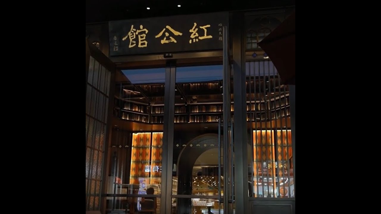 #红公馆#RedRestaurant#ChineseRestaurant#