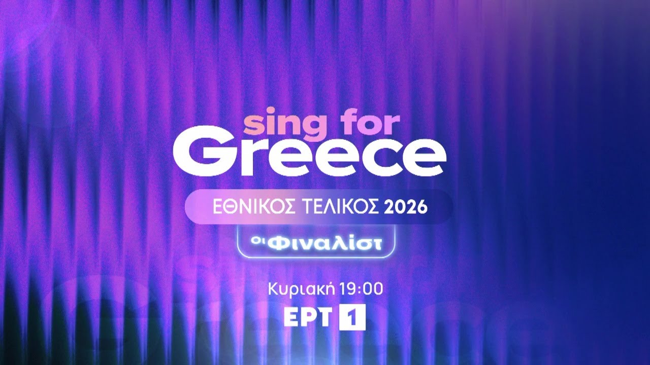 &laquo;Sing for Greece&raquo; | &Epsilon;&theta;&nu;&iota;&kappa;ό&sigmaf; &Tau;&epsilon;&lambda;&iota;&kappa;ό&sigmaf; Eurovision 2026 | &Kappa;&upsilon;&rho;&iota;&alpha;&kappa;ή 4 &Iota;&alpha;&nu;&omicron;&upsilon;&alpha;&rho;ί&omicron;&upsilon; 2026, &sigma;&tau;&iota;&sigmaf; 19:00 | &Epsilon;&Rho;&Tau;1