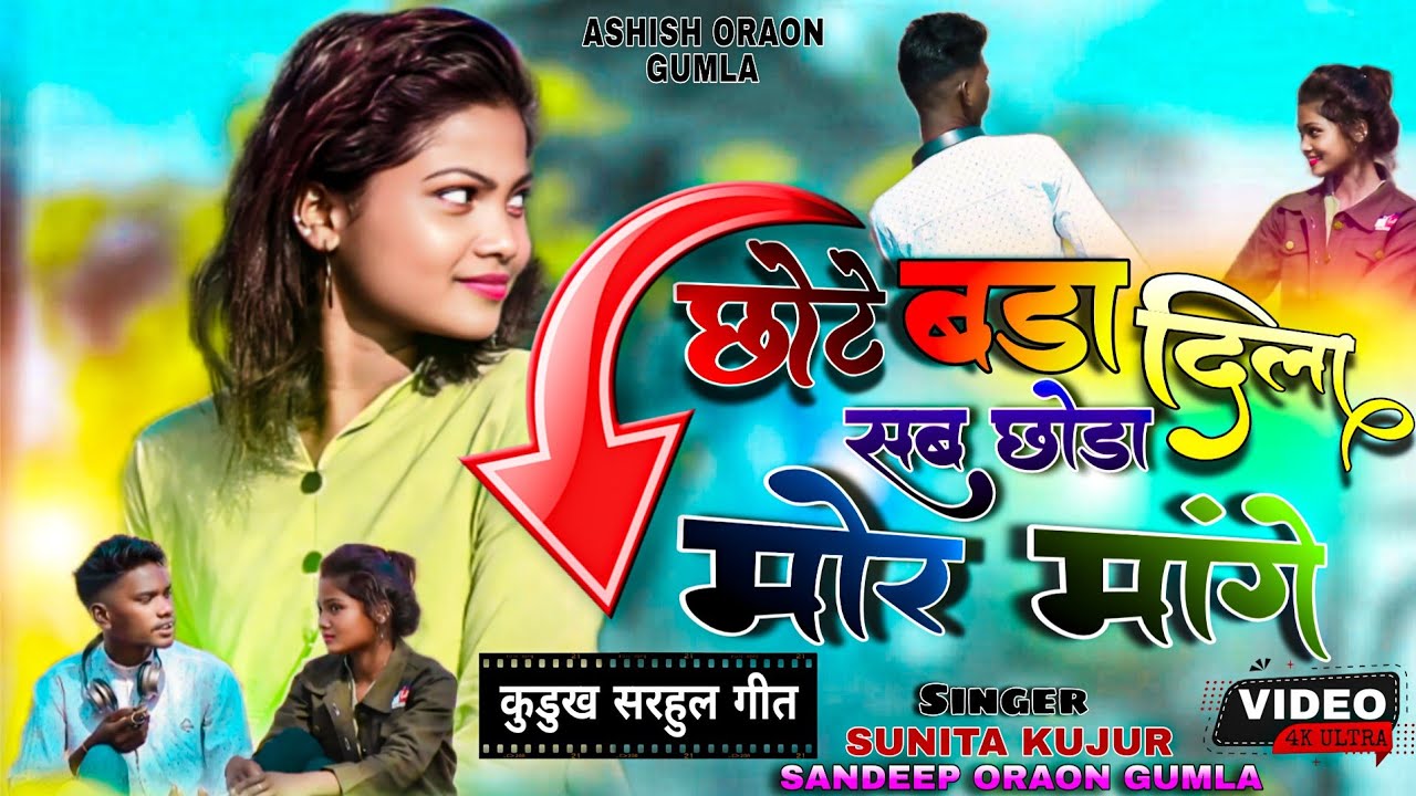 SINGER SUNITA KUJUR_छोटे बड़ा दिला मोर सब छोड़ा मागेना_NEW KURUKH SARHUL VIDEO_कुडुख सरहुल उरांव लोक