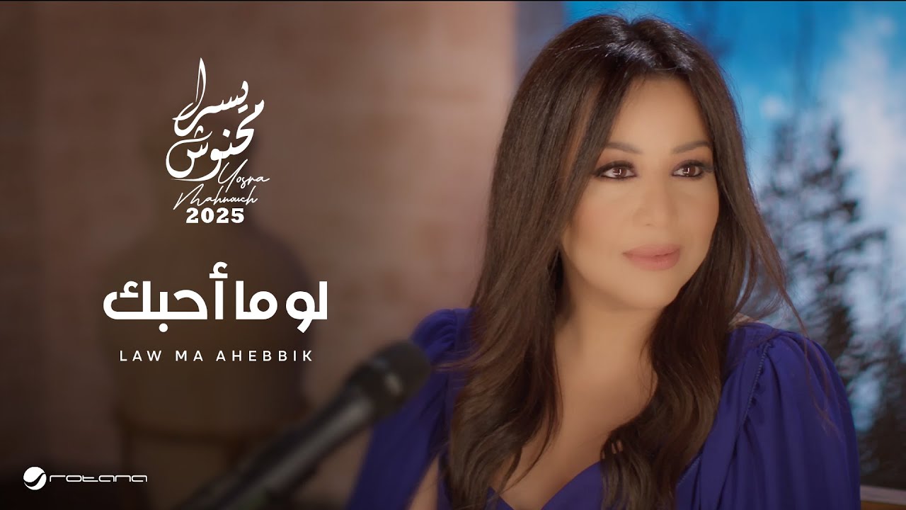 Yosra Mahnouch - Law Ma Ahebbik | Official Music Video 2025 | يسرا محنوش - لو ما أحبك
