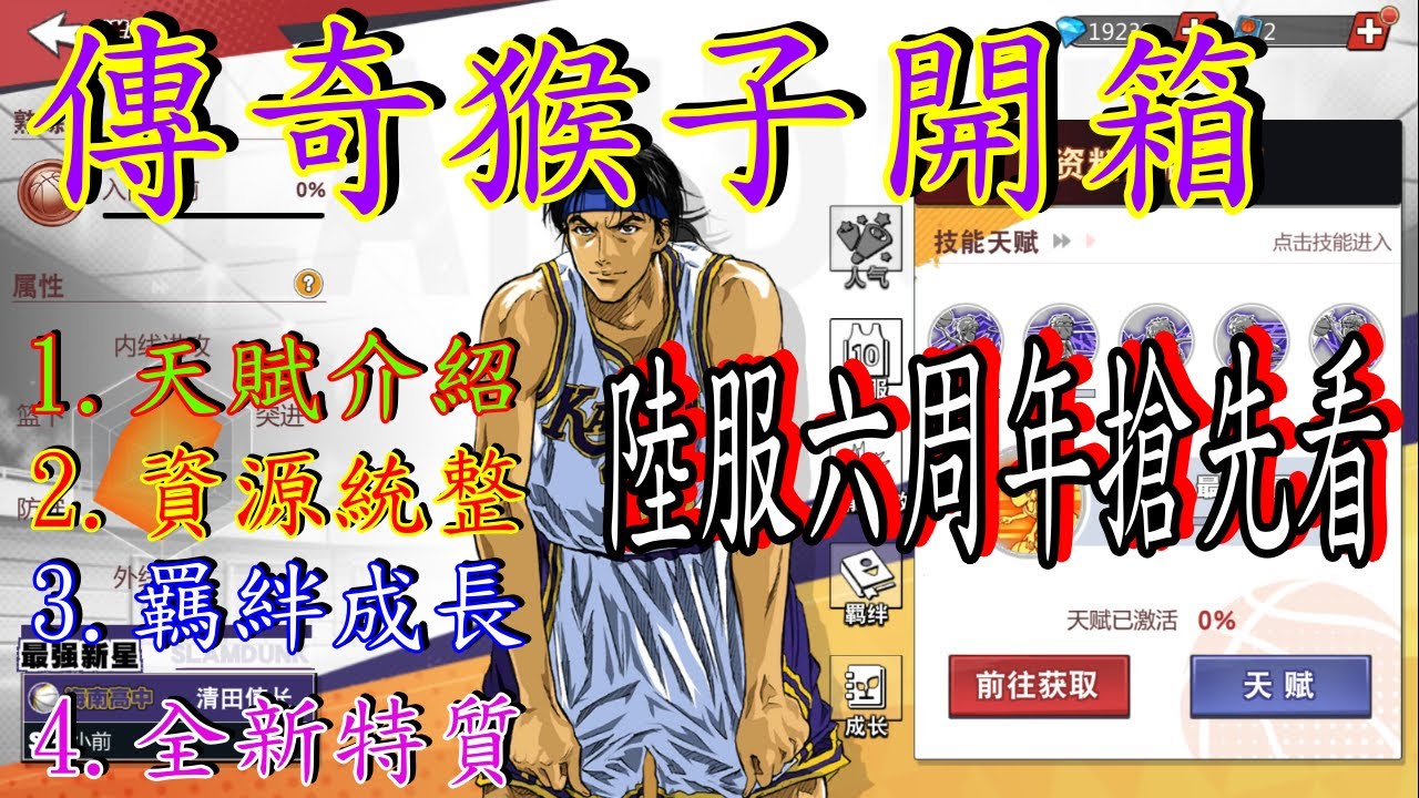 [傳奇清田] 傳奇猴子開箱 天賦介紹 資源統整 羈絆成長 全新特質一次報 阿官X灌籃高手#slamdunk  #灌籃高手 #傳奇猴子 #KIYOTA
