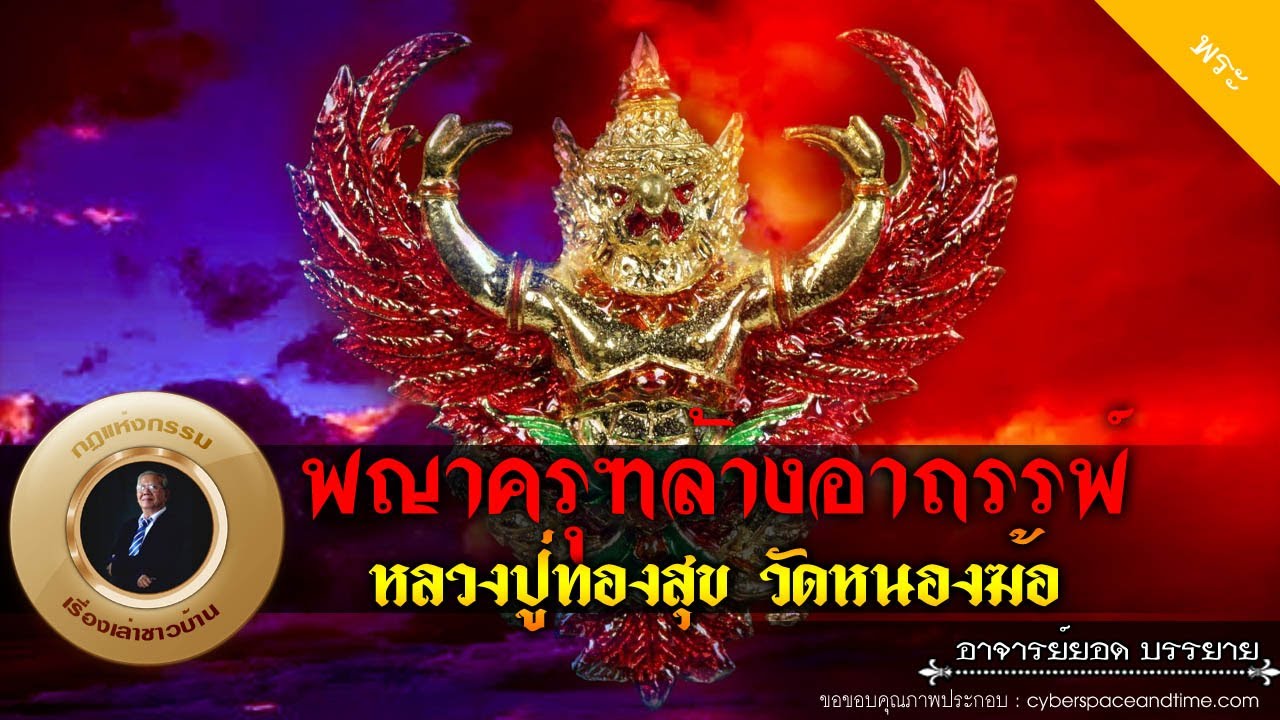 อาจารย์ยอด : พญาครุฑล้างอาถรรพ์ หลวงปู่ทองสุขวัดหนองฆ้อ [พระ] new