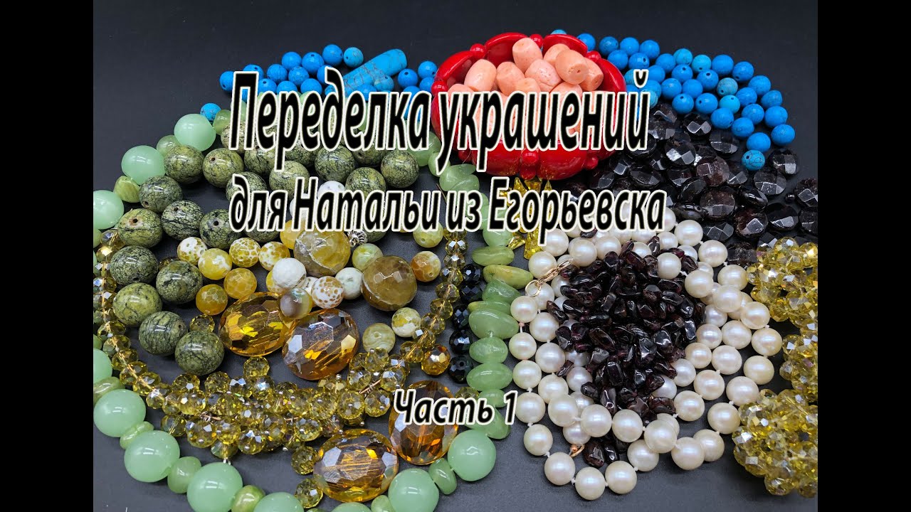 Переделка украшений для Натальи из Егорьевска. Часть 1.