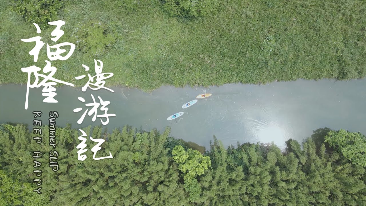 SUP slow life ~ 一樣的福隆 不一樣的視角美景 / 空域解禁 / 台版小亞馬遜 / 安全、妥善使用台灣水域資源