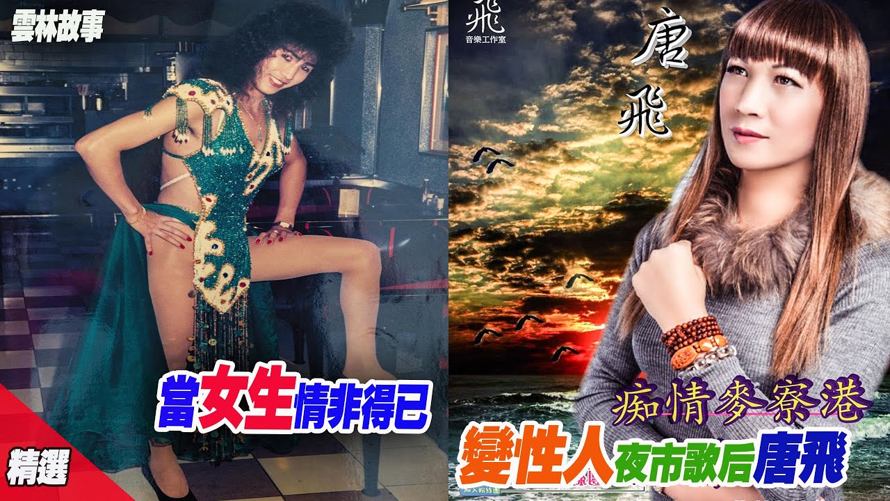 【變性人唐飛】夜市歌后 東南亞走唱遭騙變性 她的變性是個意外--台灣第一個變性女歌手  當女人身不由己 紅顏薄命 #變性人 #唐飛 #夜市歌后 #雲林