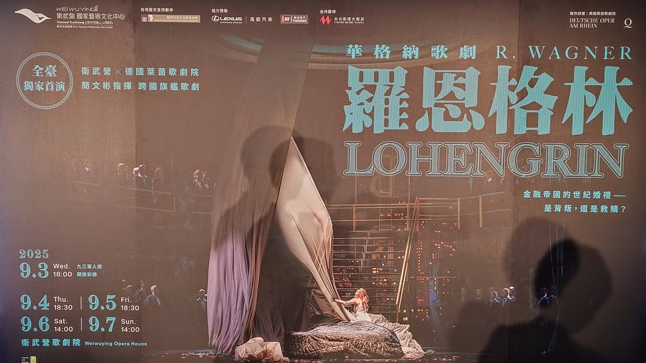 2025.09.07 衛武營X德國萊茵歌劇院 旗艦歌劇 - 華格納歌劇 羅恩格林（ R.WAGNER LOHENGRIN ）壓軸場 謝幕