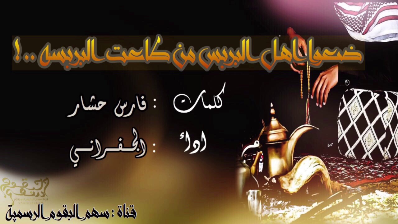شيلة -اهل البربسه !! - كلمات : فارس الحشار اداء الجفراني