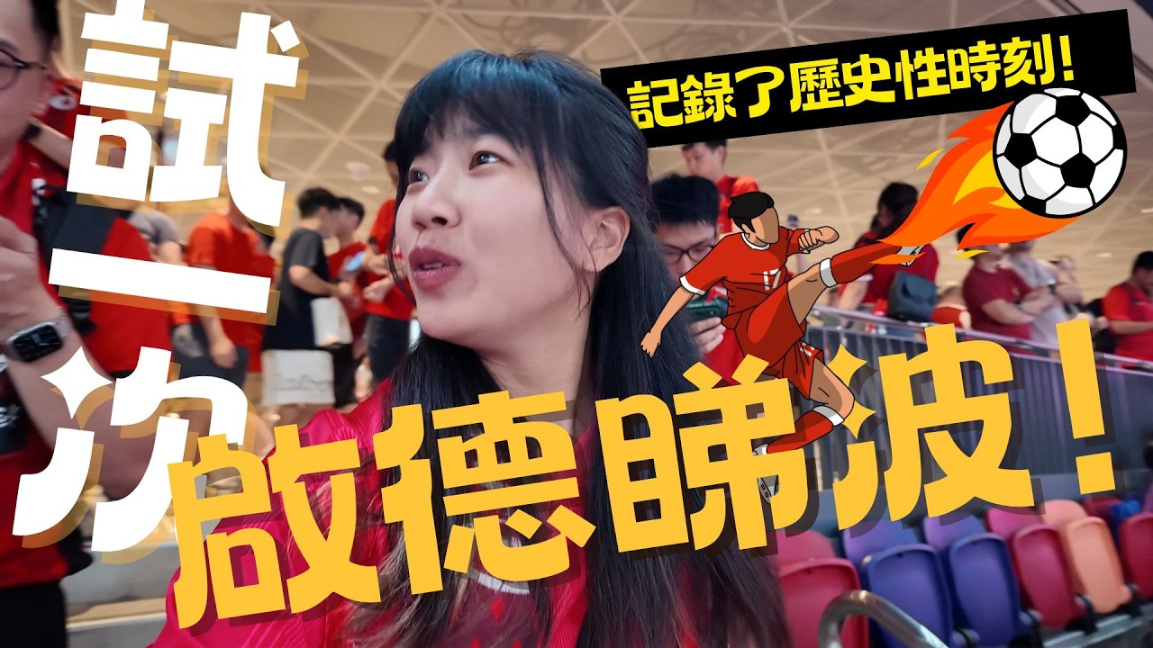 試一次啟德睇波!｜亞洲盃外圍賽全記錄｜熱血一戰！香港隊迎戰印度｜一場不可錯過的熱血賽事！