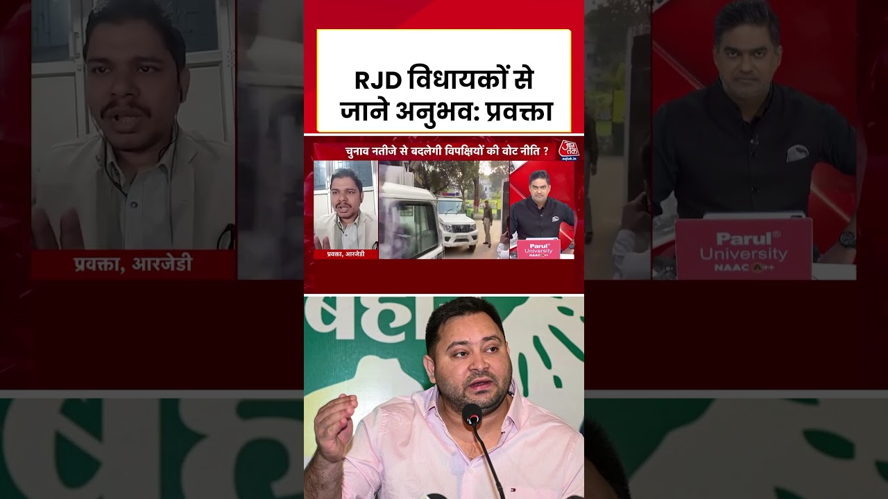 Bihar Election में हार के बाद RJD Meeting में क्या हुआ? पार्टी प्रवक्ता ने बताया #biharpolitics