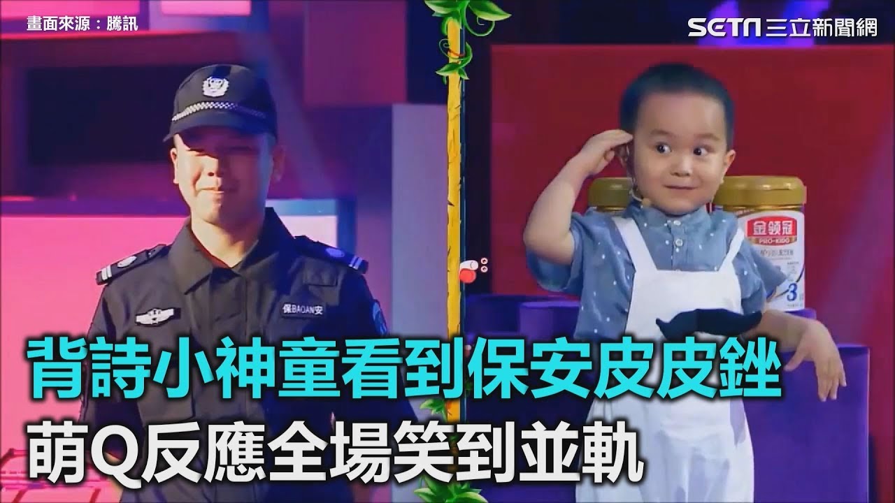 背詩小神童聽到保安皮皮銼　萌Q反應全場笑到並軌｜三立新聞網SETN.com