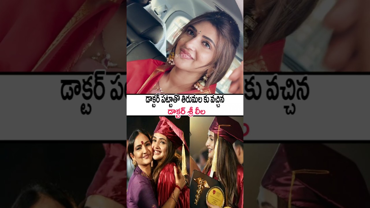 డాక్టర్ పట్టతో తిరుమల శ్రీవారి దర్శనం చేసుకున్న శ్రీలీల! Sreeleela Visuals In Tirumala Tirupati #yt