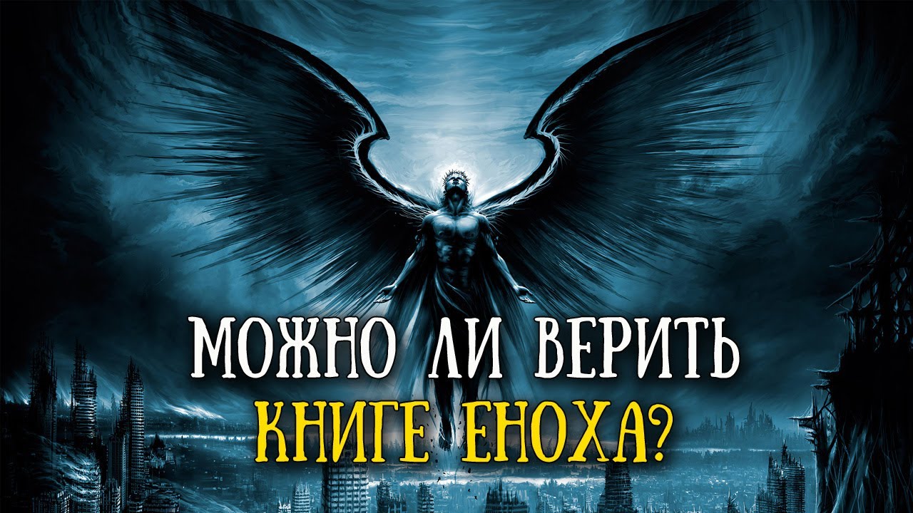 Почему книга Еноха не вошла в канон?
