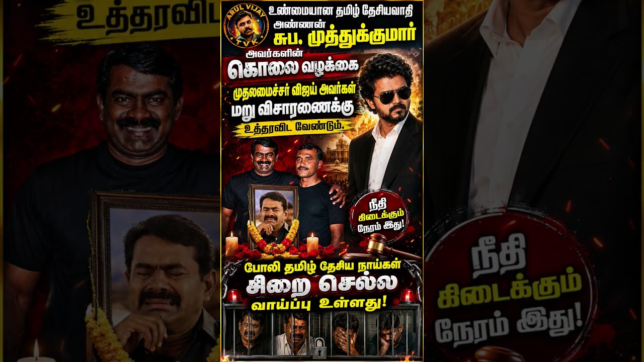 #TVK #Vijay #TamilNadu #NTK #Seeman #Politics #Breaking #News #Viral #Shorts #Trending #Tamil
