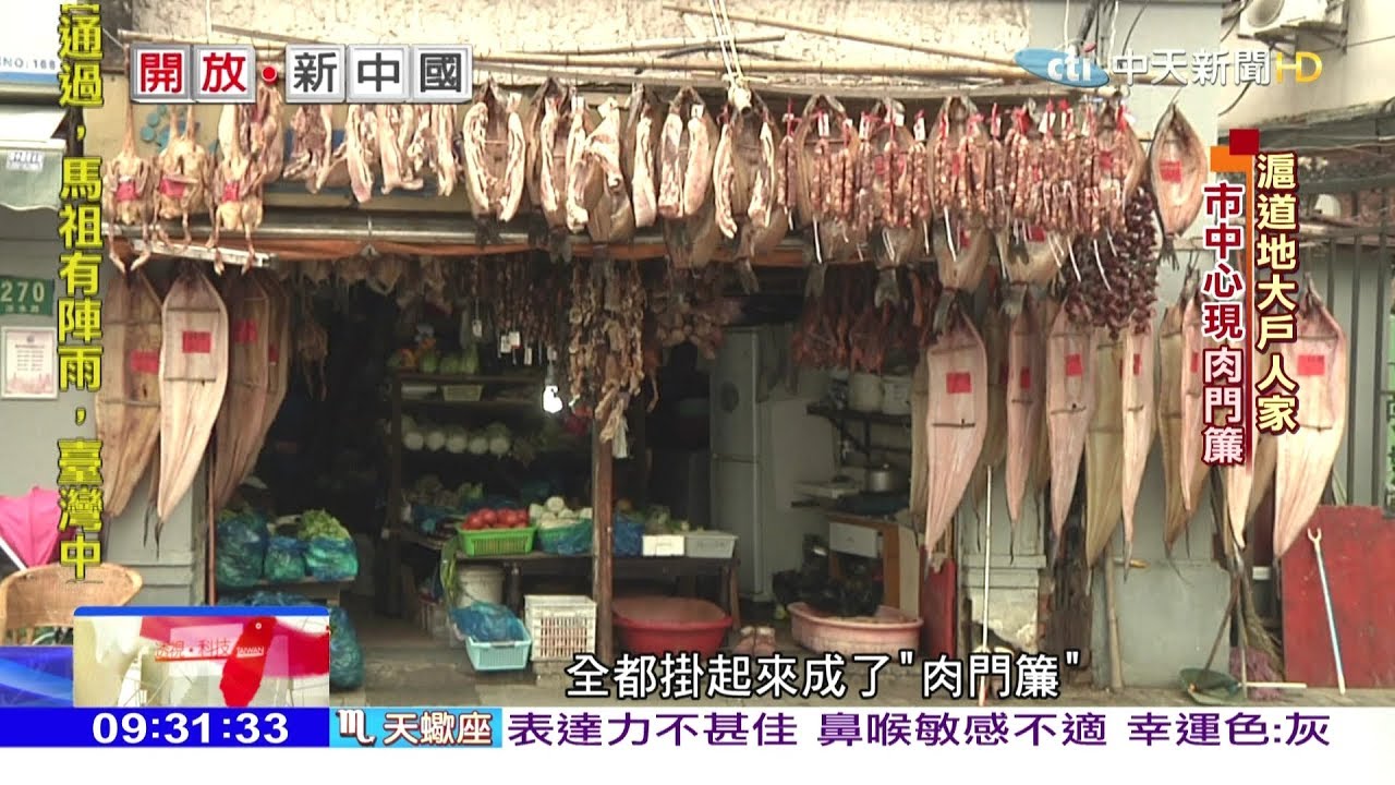 2018.01.28開放新中國／「大戶人家」！上海臘肉店驚現「肉門簾」