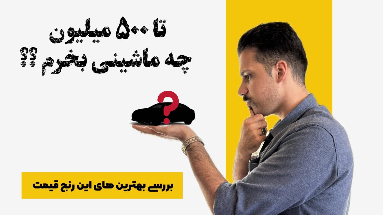 چه ماشینی بخریم : ماشین های مناسب خرید تا ۵۰۰ میلیون 