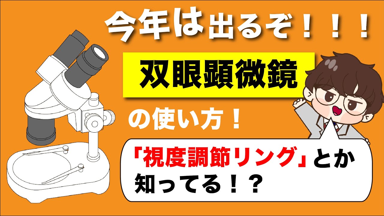 【高校入試】双眼顕微鏡の使い方分かってる？
