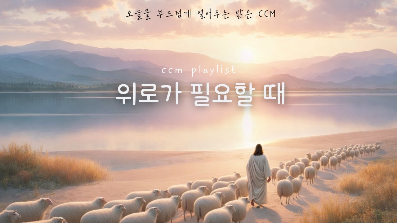 [𝗖𝗖𝗠 𝐩𝐥𝐚𝐲𝐥𝐢𝐬𝐭] 그냥 틀어두기만 해도, 아침을 부드럽게 여는 찬양 플레이리스트🙌🏻