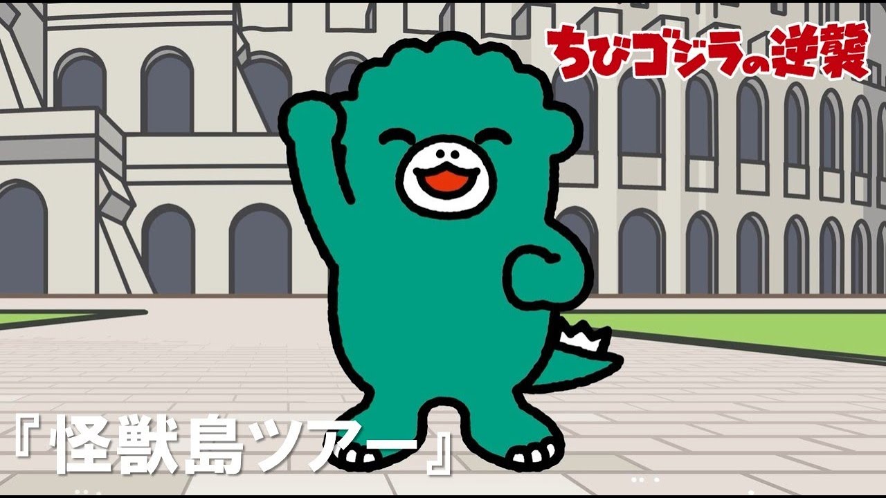 【公式】TVアニメ『ちびゴジラの逆襲』「怪獣島ツアー」