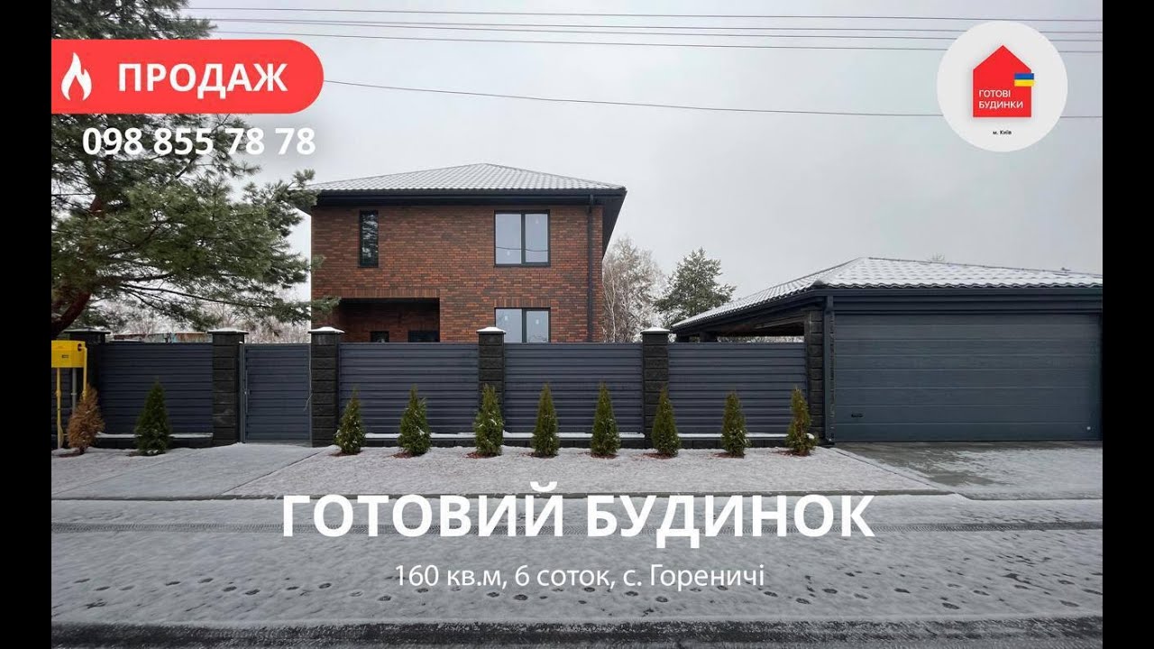 Готовий Будинок 160 кв.м | 6 Соток | Гореничі | Підключені Комунікації | Під чистове