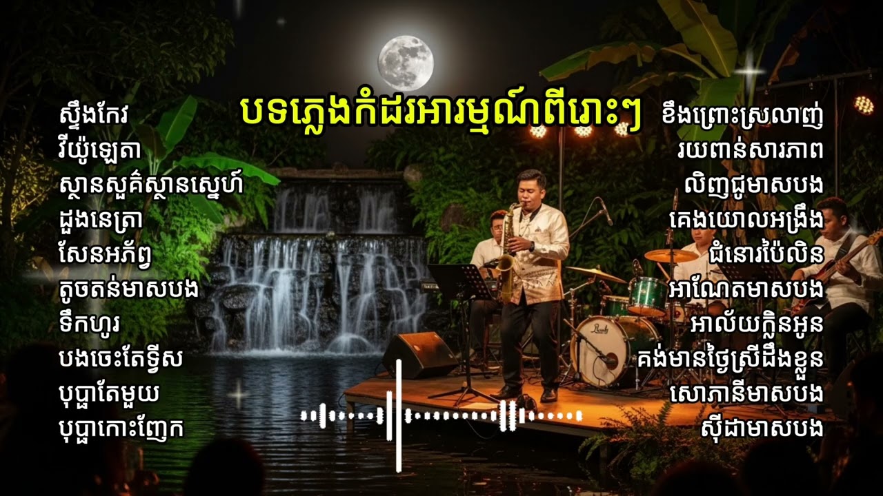 បទភ្លេងកំដរអារម្មណ៍ពីរោះៗ - KCT Music #បទភ្លេងកំដរអារម្មណ៍ #relaxing #karaoke