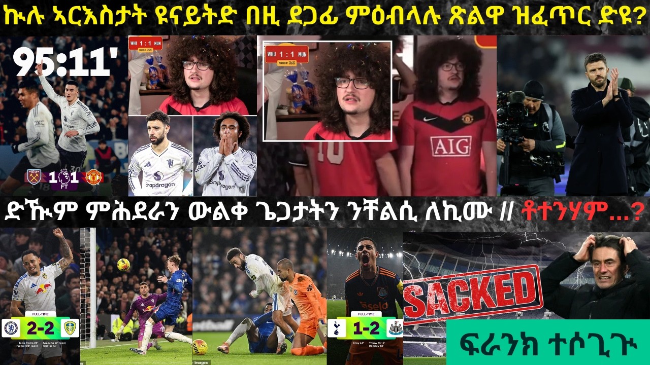 ትንታነ፦ ማንቸስተር ዩናይትድን ቸልስን ነጥቢ ከሲረን ንሊቨርፑል ዓዲመን // ቶማስ ፍራንክ ብኒውካስትል ድሕሪ ምርትዑ ካብ ስርሑ ተባሪሩ