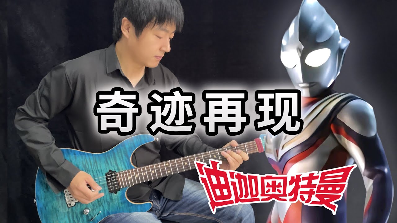 【Ultraman Tiga】OP「奇迹再现」- Vichede 《迪迦奥特曼》中文主题曲 (Electric Guitar Version)