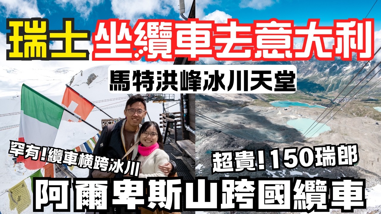 🇨🇭瑞士坐纜車去🇮🇹意大利！策馬特Zermatt馬特雄峰「冰川天堂」｜阿爾卑斯山高原纜車、橫跨冰川另一視角、意大利小鎮Cervinia｜偽窮遊瑞士Ep4｜瑞士旅行、瑞士自助旅行、歐洲自由行、瑞士自由行