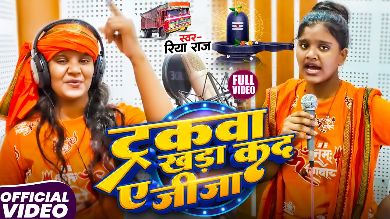 ट्रकवा खड़ा कद ए जीजा | #Riya Raj New Bolbam Song | Truckwa Khada Kada A Jija | #Bolbam Song 2025