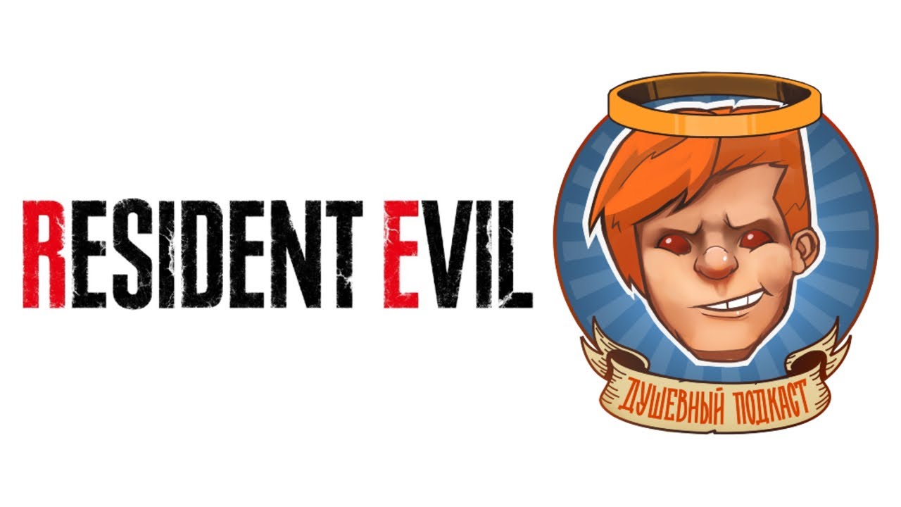 Все про Resident Evil / Душевный подкаст