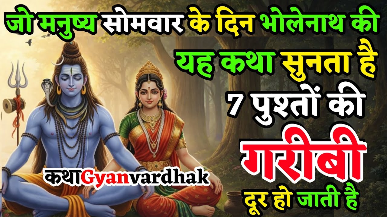 सोमवार के दिन भोलेनाथ की यह दिव्य कथा सुन लो | सातों पुश्तों की गरीबी दूर हो जाएगी | Shiv Katha