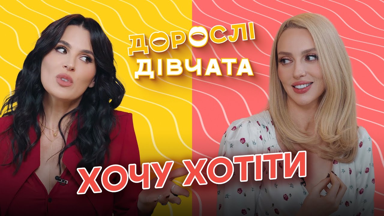 Дорослі дівчата: про хронічну втому, біохакінг, зрадників та виховання чоловіків