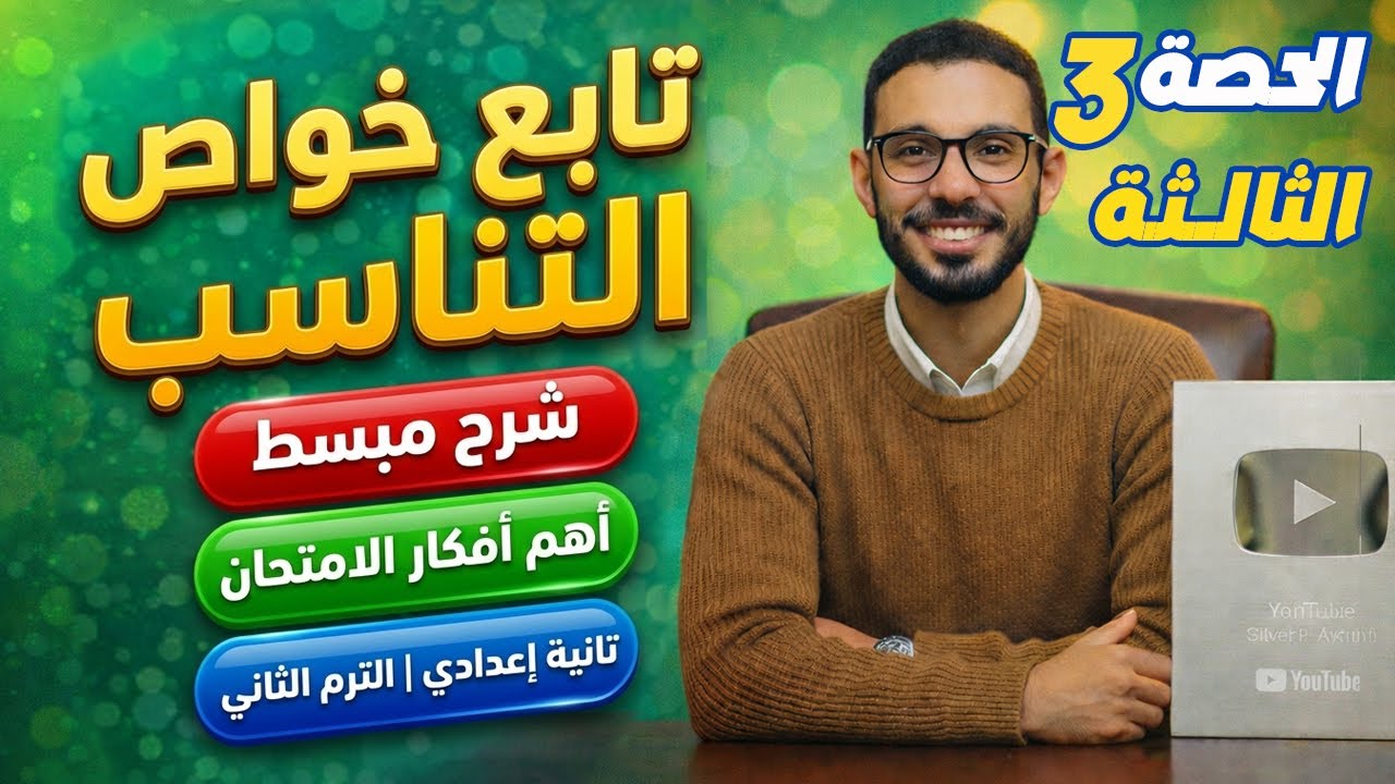 الدرس الثاني تابع خواص التناسب رياضيات الصف الثاني الاعدادي الترم الثاني المنهج الجديد