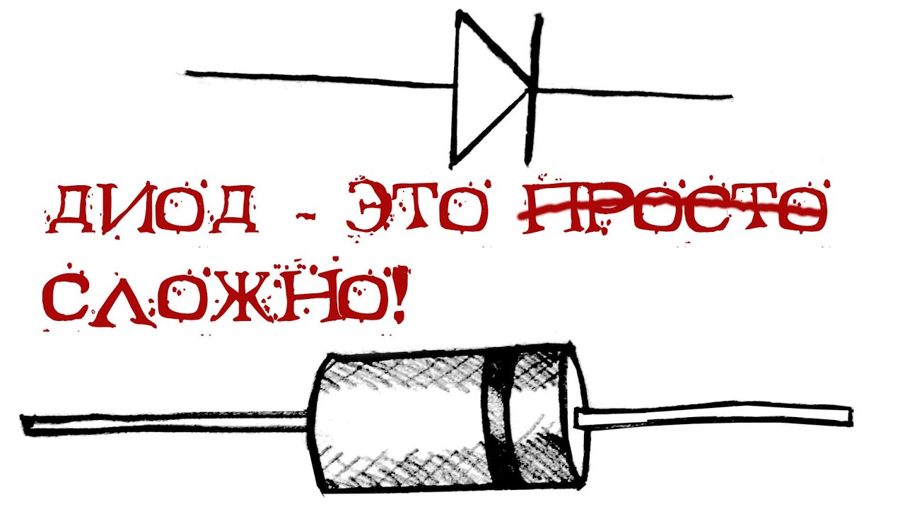 Диод - это сложно!