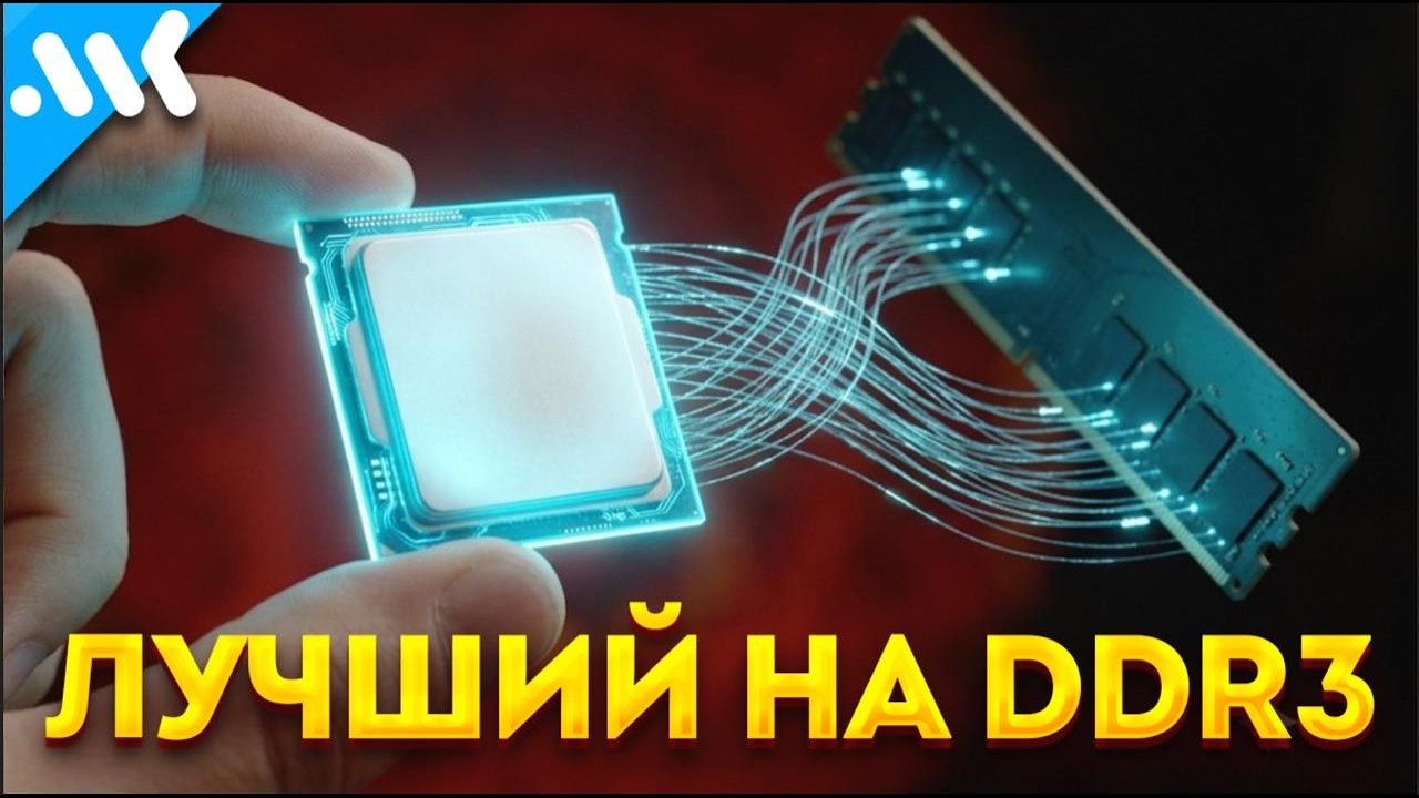 Последний на DDR3 | Взлом Intel