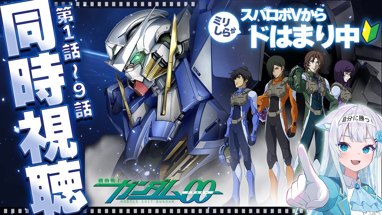 第1話～【🔰完全初見】ガンダムミリしらによる「#機動戦士ガンダム00」を同時視聴！#ネタバレあり