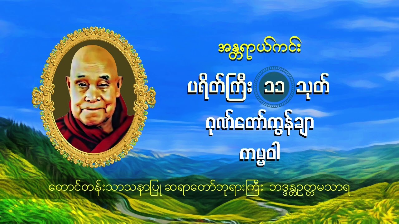 အန္တရာယ်ကင်း ပရိတ်ကြီး ၁၁-သုတ်, ဂုဏ်တော်ကွန်ချာ, ကမ္မဝါ၊ တောင်တန်းသာသနာပြုဆရာတော် ဘဒ္ဒန္တဥတ္တမသာရ။