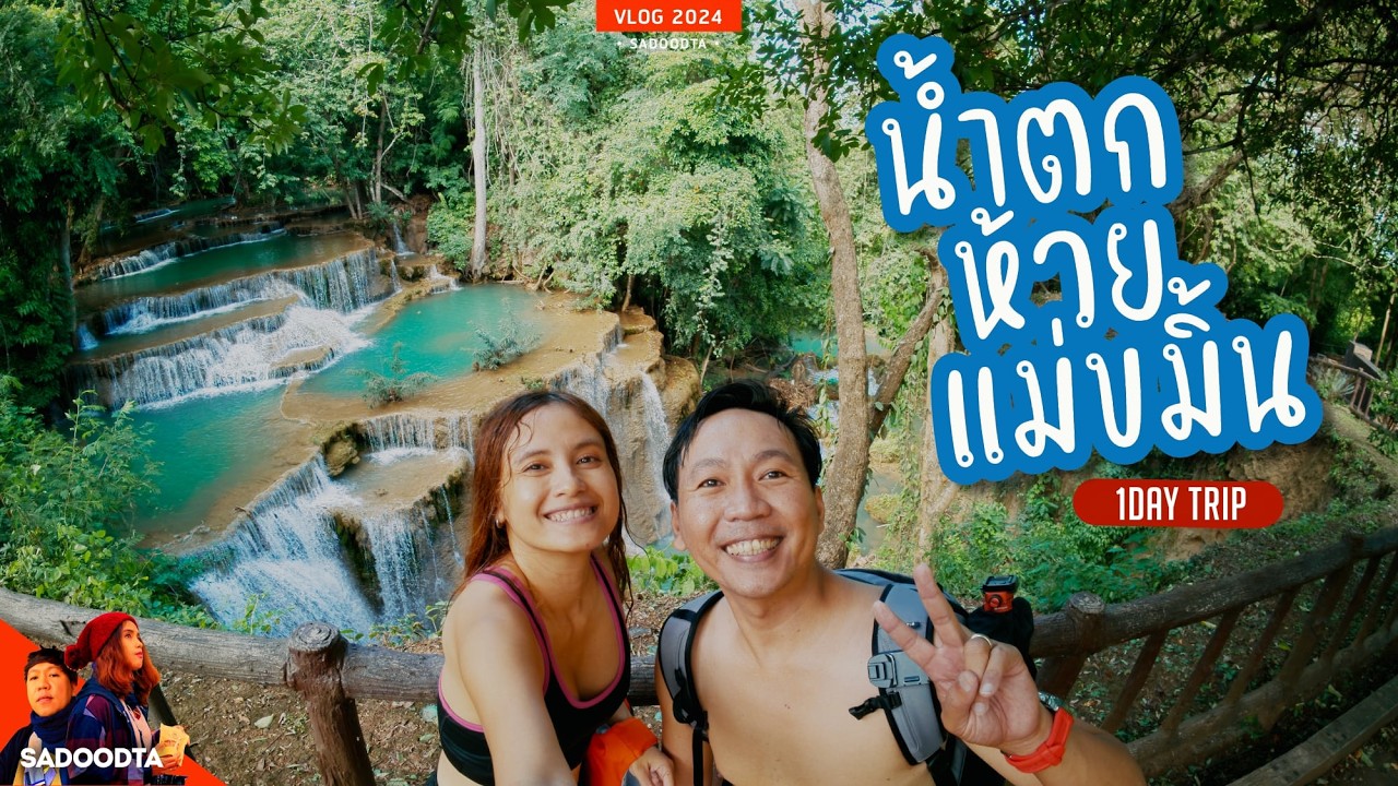 1 วัน กาญจนบุรี เที่ยวน้ำตกห้วยแม่ขมิ้น เช้ากลับเย็น น้ำตกสวยที่จอดรถแล้วถึงเลย | sadoodta