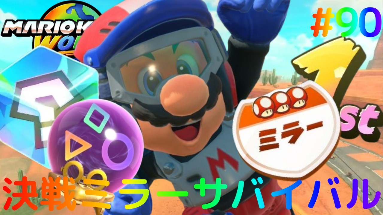 ミラーのサバイバルで星3コンプを目指せ!!最強CPUに勝利なるか!?Switch2でマリカー実況Part90【マリオカート ワールド】