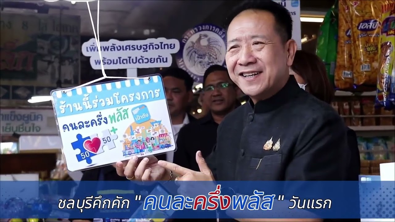 ตลาดแตก! “คนละครึ่งพลัส” วันแรกที่ชลบุรี พุ่งแรงสุดๆ! ผู้ว่าฯ นริศ ลงพื้นที่เอง!
