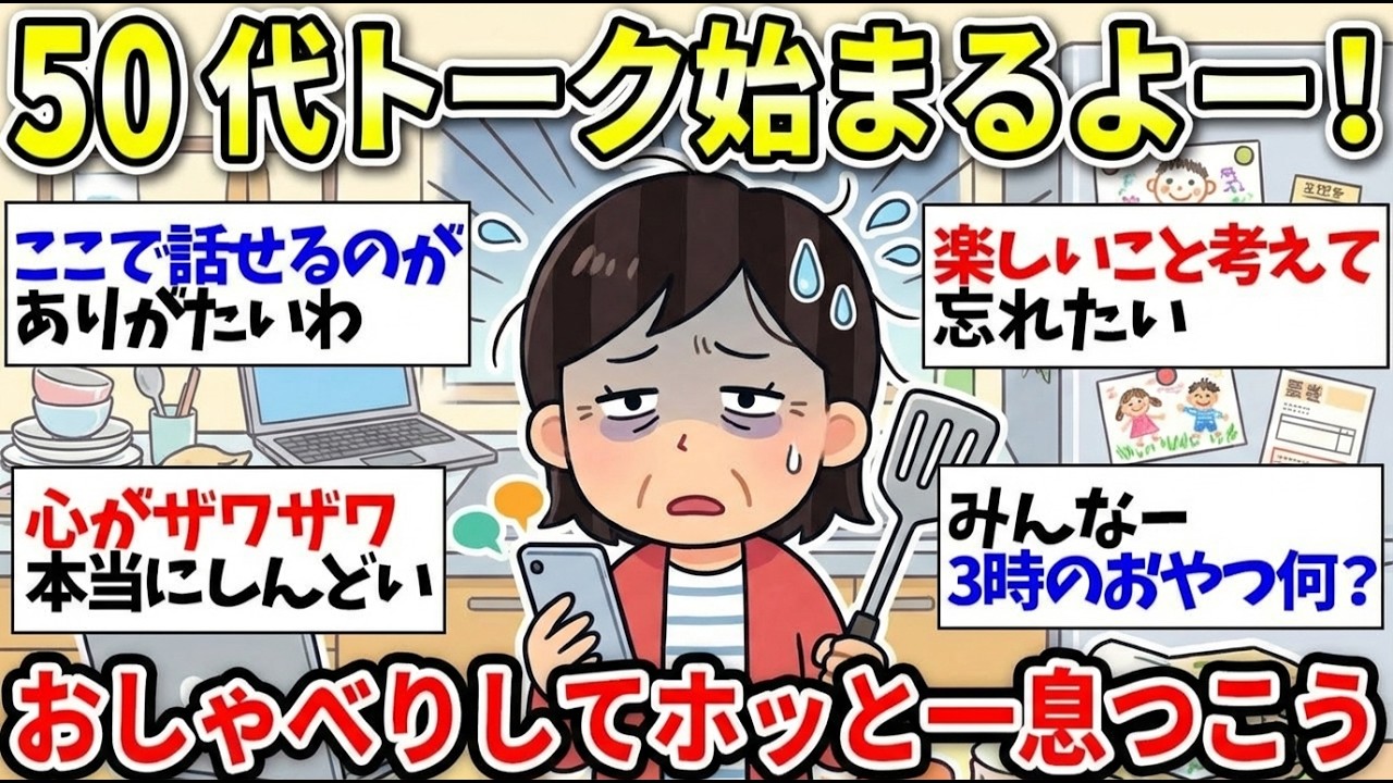 【50代トーク】マジで気持ちが軽くなる！同世代のみんなー！平和におしゃべりしよう！【ガルちゃん雑談】【更年期キツイ】