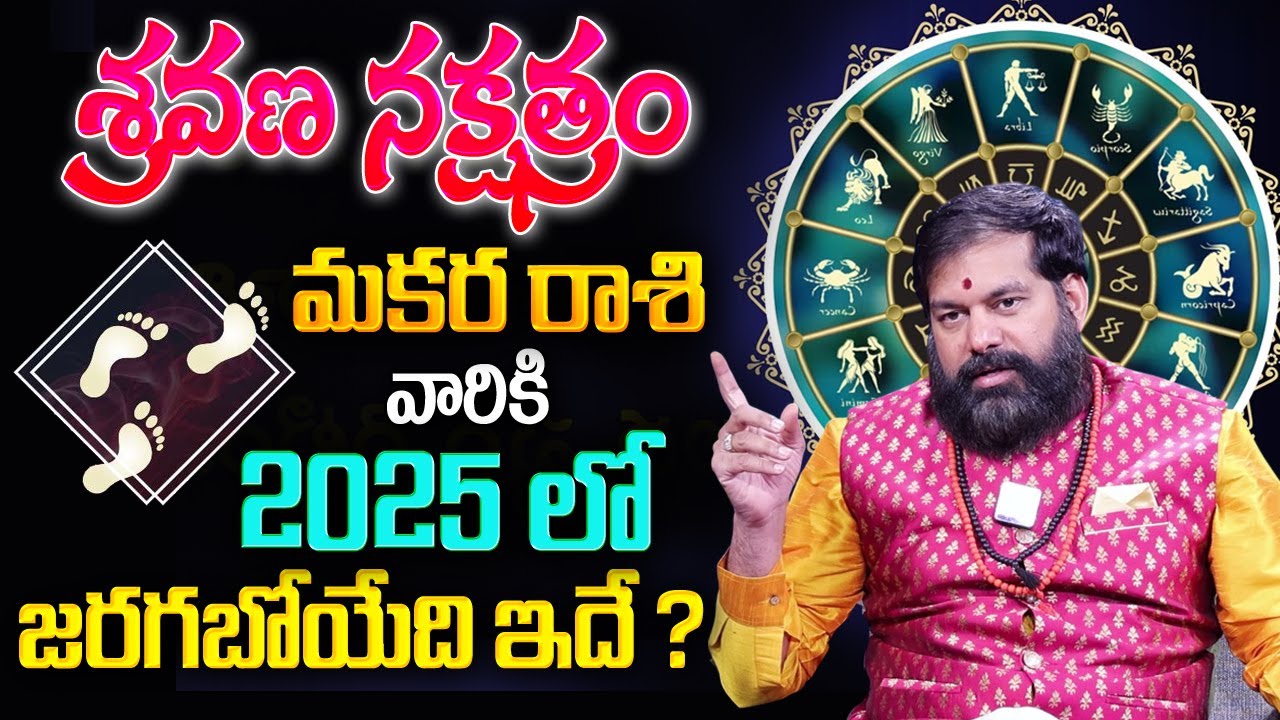 Pradeep Joshi : Shravana Nakshatra (Makara Rasi) 2025 Characteristics In Telugu | MQUBE