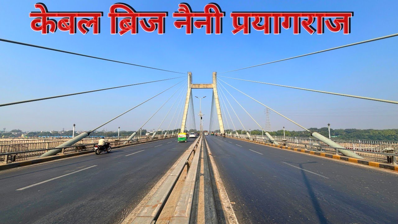 प्रयागराज केबल ब्रिज। Cable Bridge Naini Prayagraj. New Naini Bridge.
