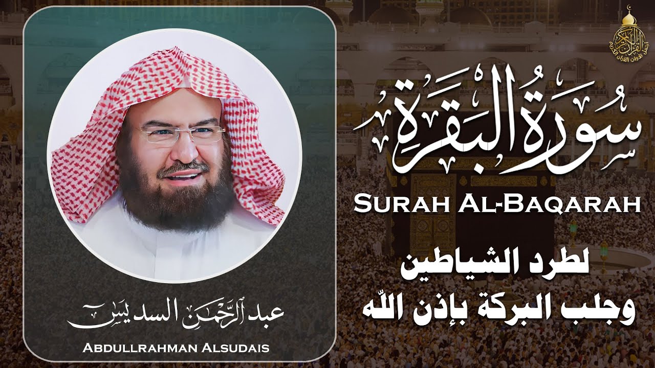 سورة البقرة كاملة عبد الرحمن السديس لطرد الشياطين من منزلك وجلب البركه Sourah Baqara Al Sudais