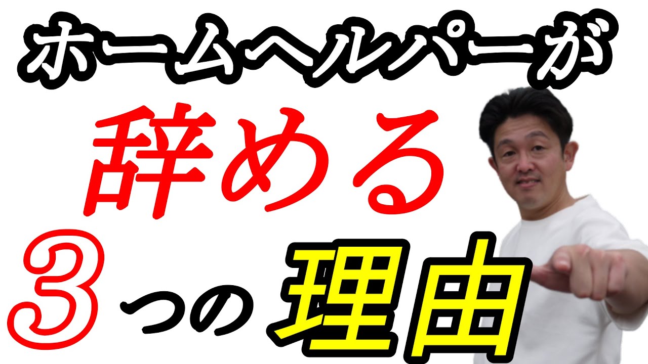 ヘルパーが辞める３つの理由【地域包括支援センター長の解説】