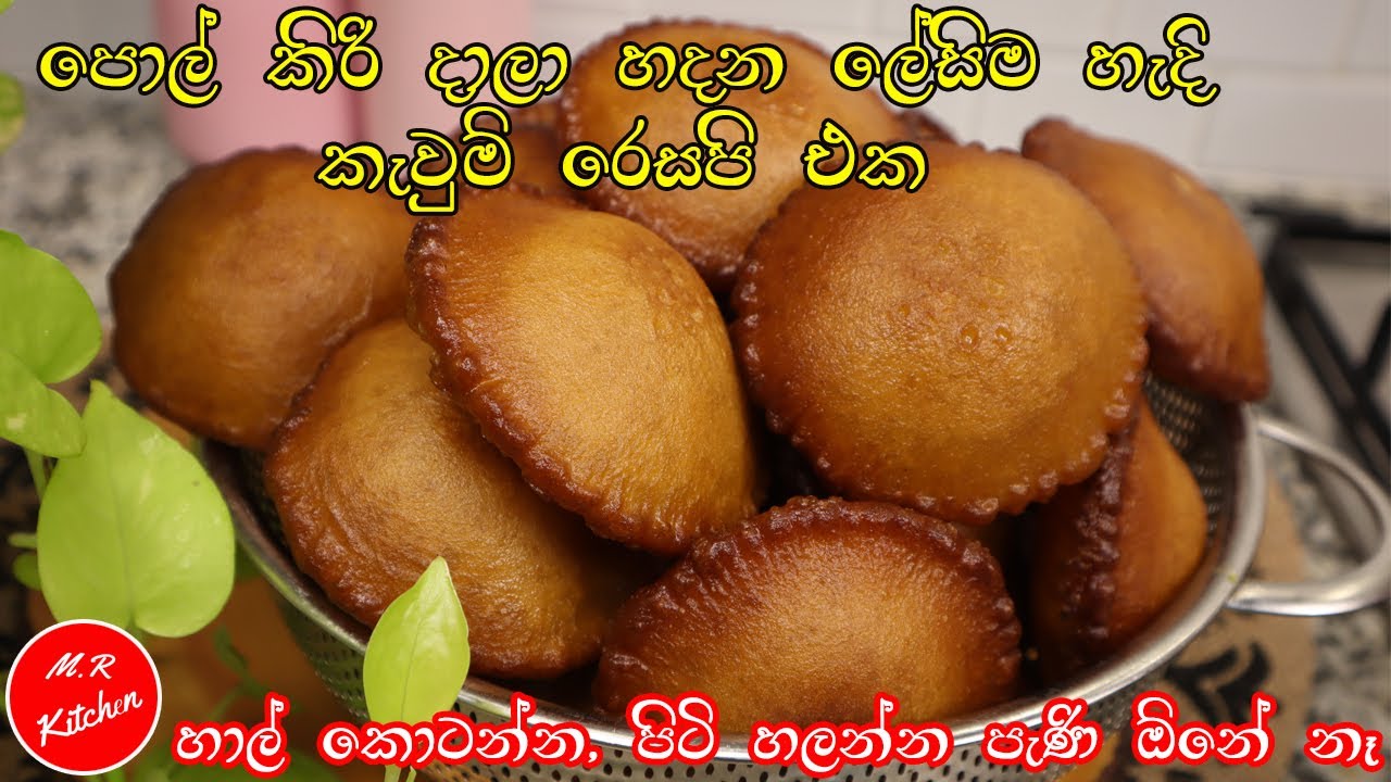 ✔පොල් කිරි දාලා හදන ලේසිම හැදි කැවුම් රෙසපි එක|hadi kauma|m.r kitchen