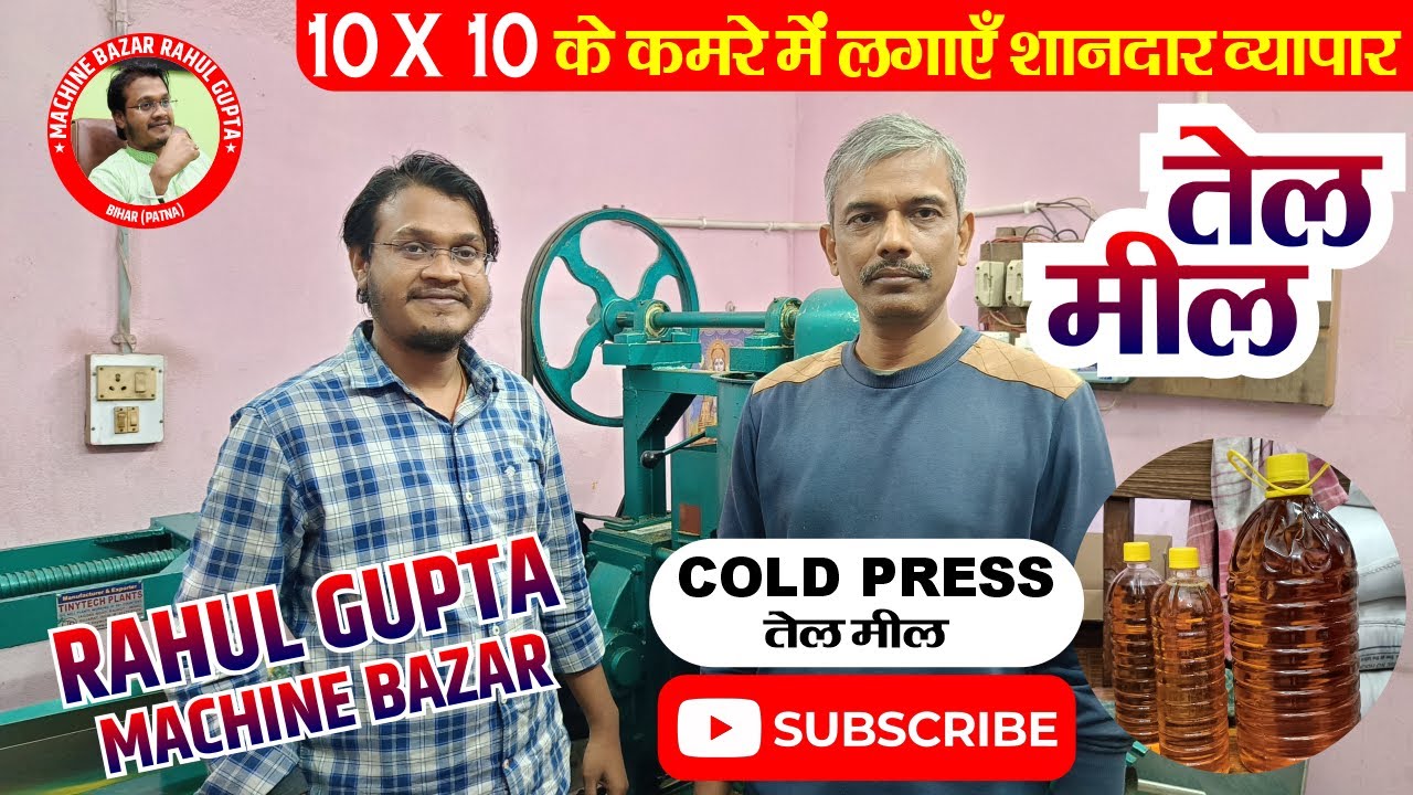 मशीन ऐसा जो कमा के दे पैसा | - तेल मील Oil Mill - Machine Bazar Patna - Rahul Gupta #machine #video