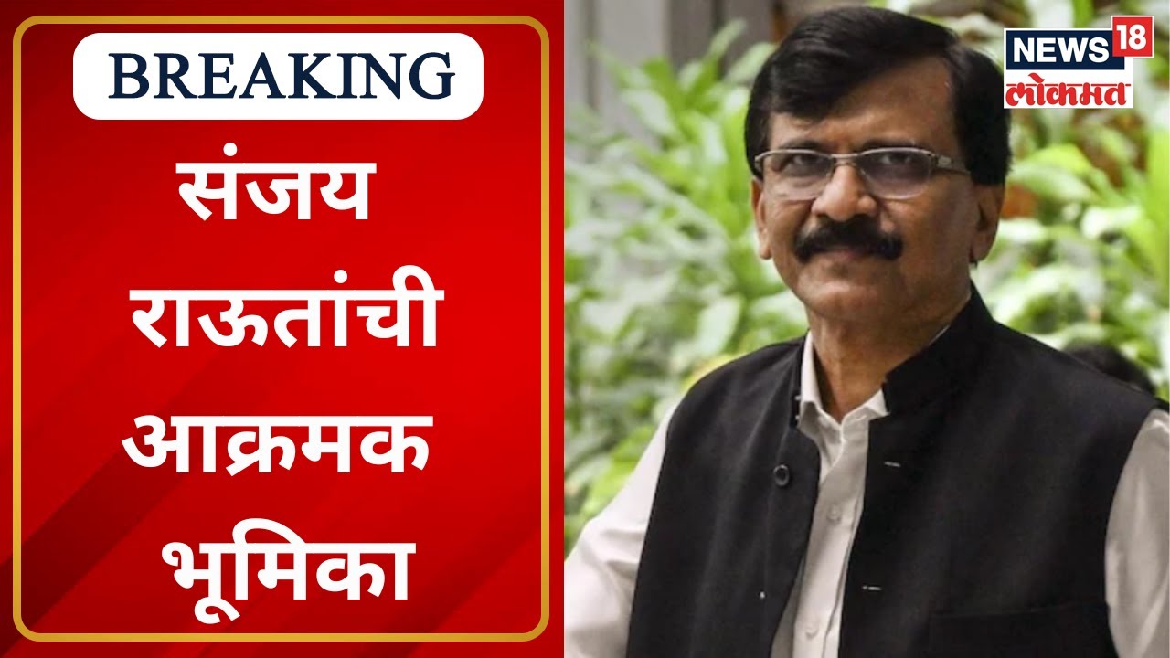 Sanjay Raut : सीमावादावर संजय राऊतांची आक्रमक भूमिका | Marathi News