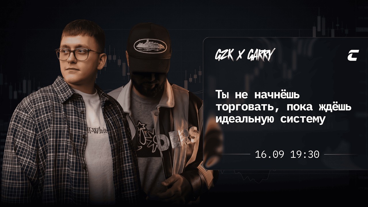 ТЫ НЕ НАЧНЁШЬ ТОРГОВАТЬ, ПОКА ЖДЁШЬ ИДЕАЛЬНУЮ СИСТЕМУ | GARRY &times; GZK